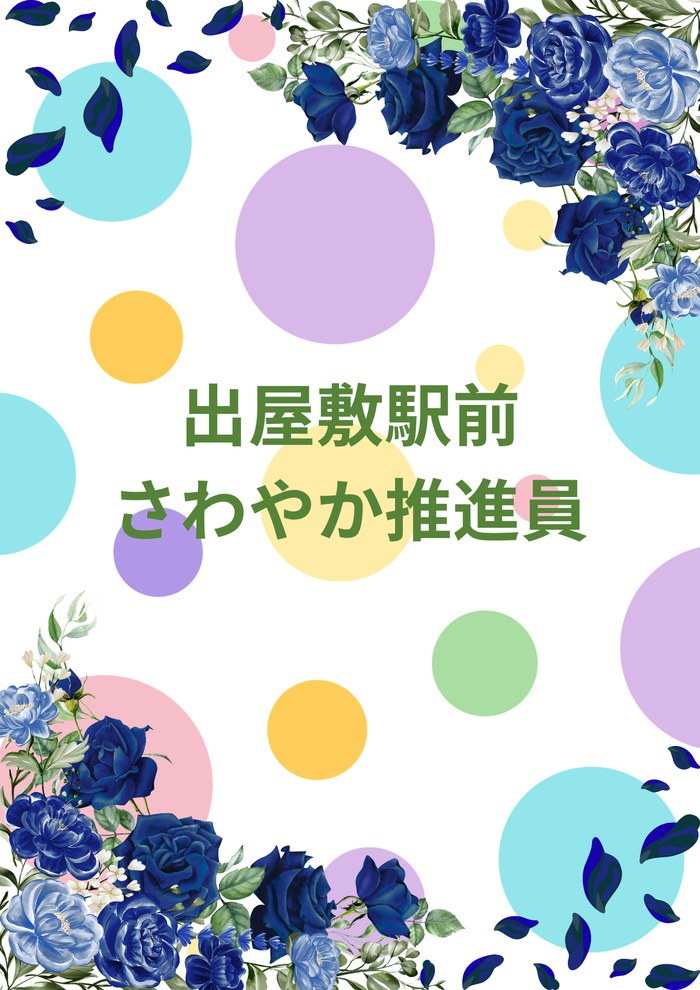 出屋敷駅前さわやか推進員のお知らせ